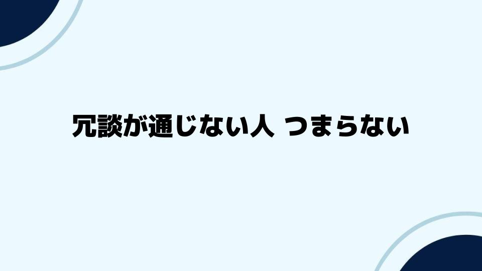 冗談が通じない人 つまらないと感じる人へ